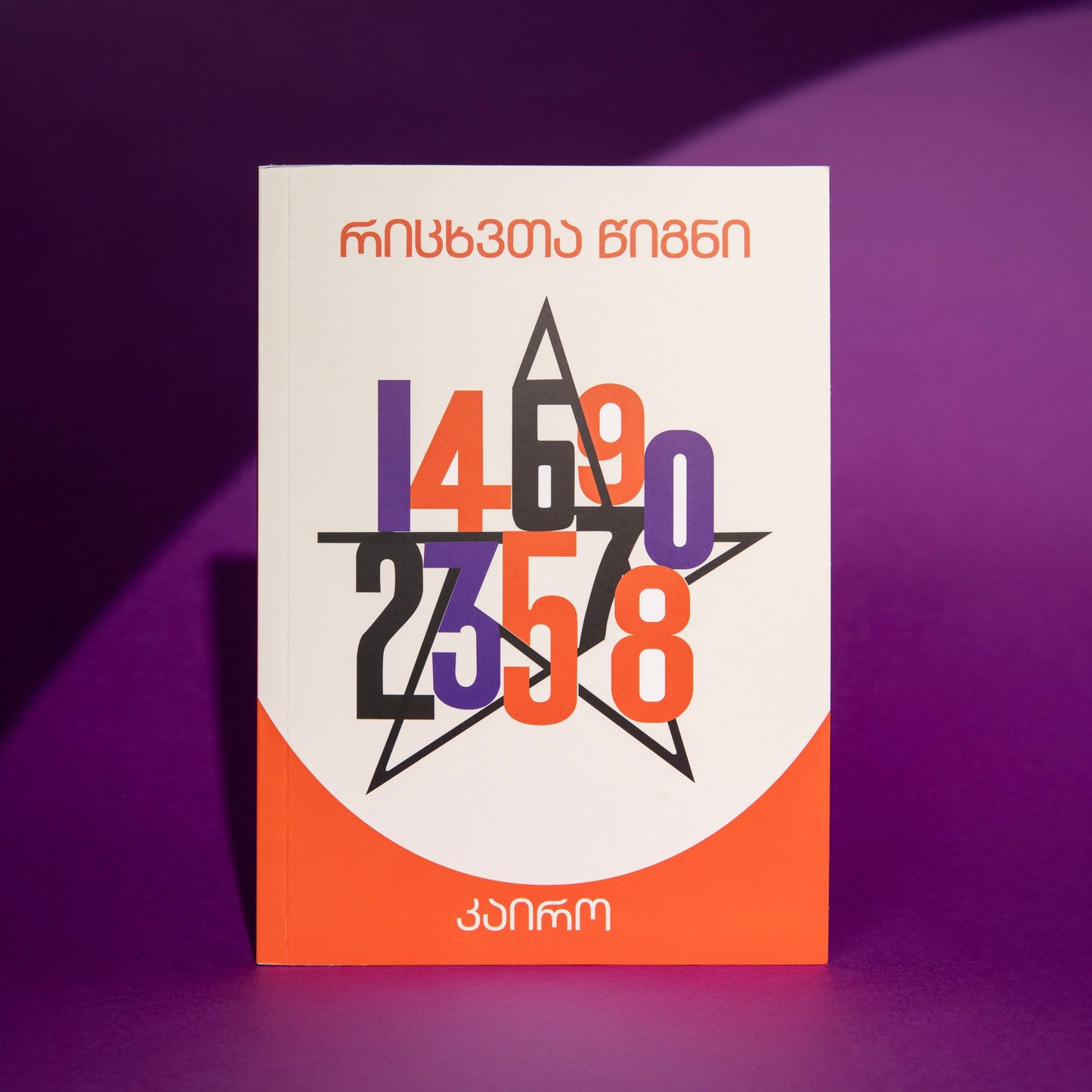რიცხვთა წიგნი