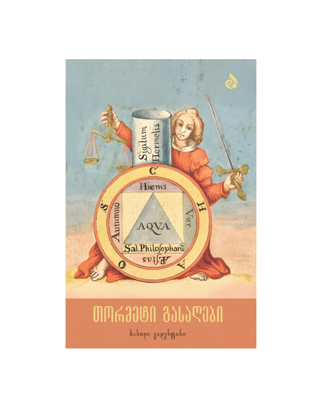 თორმეტი გასაღები