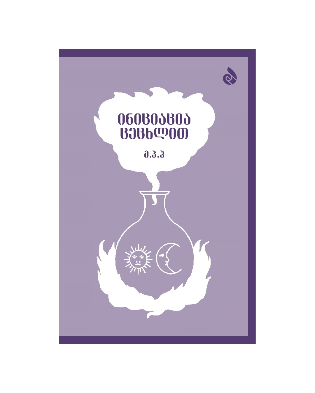 ინიციაცია ცეცხლით