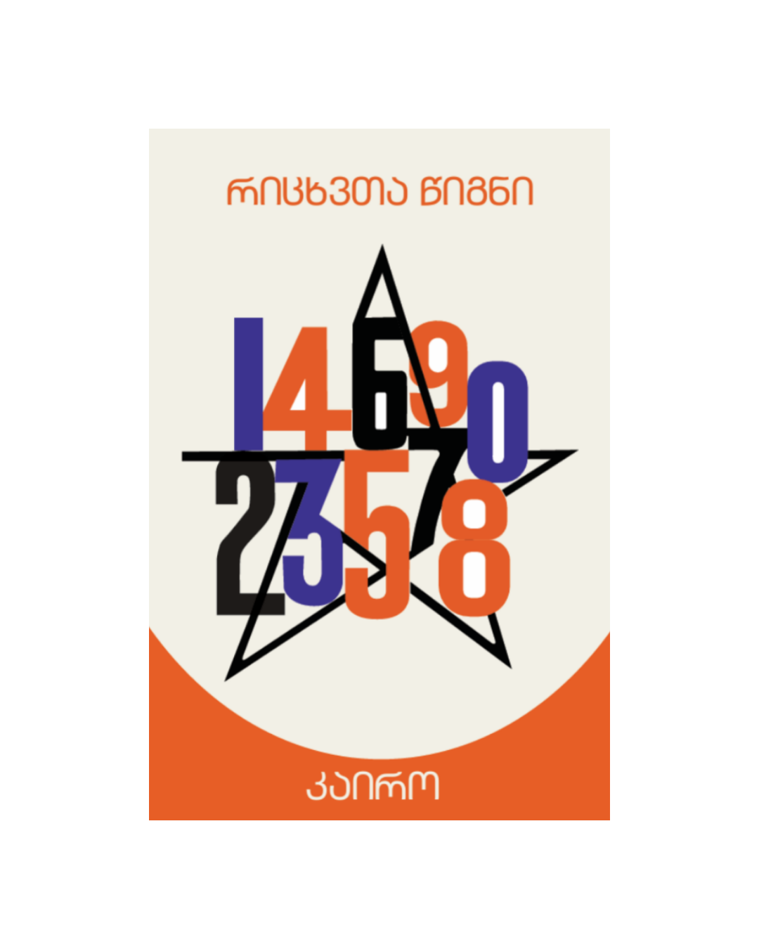 რიცხვთა წიგნი